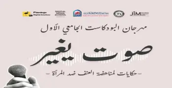 انطلاق النسخة الأولى من مهرجان البودكاست الجامعي وشباب الإعلاميين «صوت يغير»