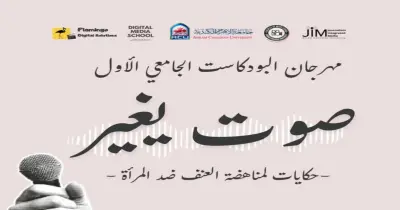 انطلاق النسخة الأولى من مهرجان البودكاست الجامعي وشباب الإعلاميين «صوت يغير»