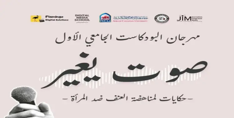  انطلاق النسخة الأولى من مهرجان البودكاست الجامعي وشباب الإعلاميين «صوت يغير» 