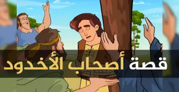 أصحاب الأخدود.. حين أراد الملك المتجبر قتل الغلام