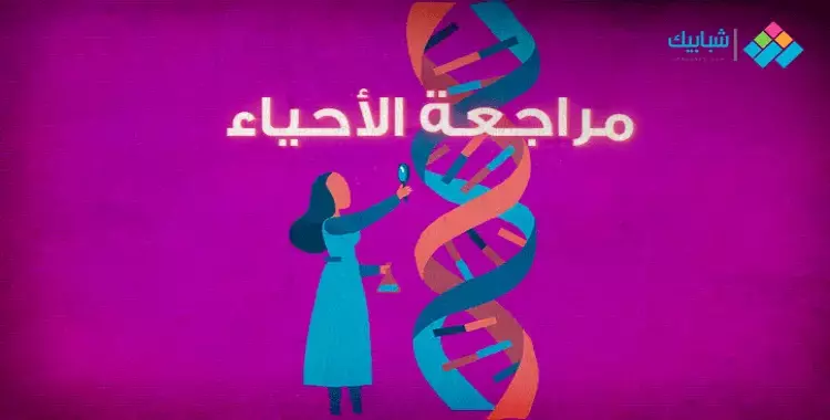  مراجعة مادة الأحياء باللغة الإنجليزية للصف الثالث الثانوي 2021 