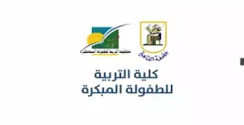 لائحة كلية التربية للطفولة المبكرة جامعة القاهرة.. تعرف على الأقسام والبرامج الدراسية ومدة الدراسة