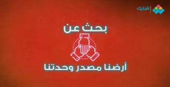 بحث بعنوان أرضنا مصدر وحدتنا