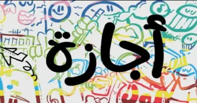 هل غدا إجازة رسمية بجميع المصالح الحكومية الخميس 11 يونيو 2026؟