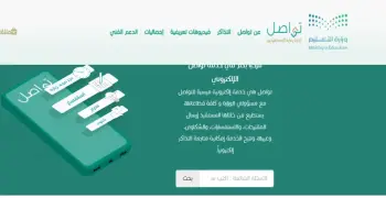 رقم تواصل التعليم السعودي لخدمات متكاملة
