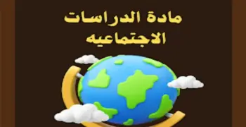 تحميل كتاب الوزارة دراسات اجتماعية للصف الثاني الإعدادي الترم الأول 2027.. المنهج الجديد