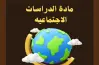 تحميل كتاب الوزارة دراسات اجتماعية للصف الثاني الإعدادي الترم الأول 2027.. المنهج الجديد