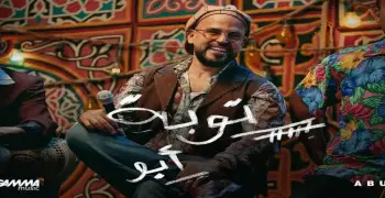 كلمات أغنية توبة من ألبوم أبو الجديد 2025