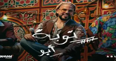 كلمات أغنية توبة من ألبوم أبو الجديد 2025