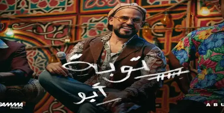  كلمات أغنية توبة من ألبوم أبو الجديد 2025 