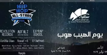 خروجتك عندنا.. يوم الهيب هوب في الساقية