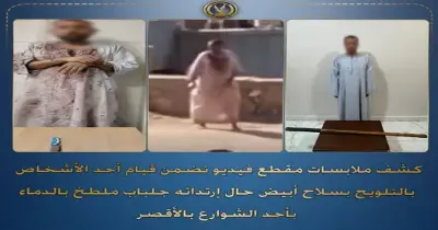 ملابسه ملطخة بالدماء ويحمل سلاح أبيض.. الداخلية تكشف تفاصيل فيديو مثير للجدل بالأقصر