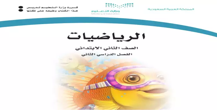  كتاب رياضيات ثاني ابتدائي الفصل الثاني pdf 1445.. حمله الآن 