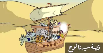قصة سيدنا نوح.. ولماذا دعا على قومه؟
