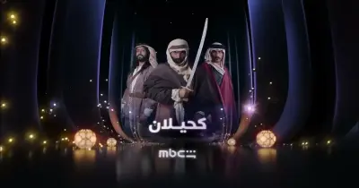 أبطال مسلسل كحيلان السعودي.. نجوم الدراما الخليجية يجتمعون في ملحمة بدوية عن الصراع والسلطة