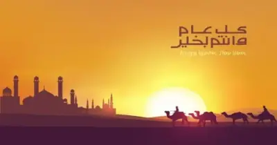 عبارات تهنئة رأس السنة الهجرية 1448 وصور التبريكات الجديدة