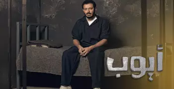 يساعد على ارتكاب الجريمة.. بلاغ ضد مسلسل «أيوب» بسبب هذا المشهد (فيديو)