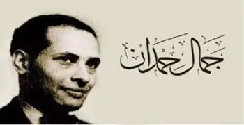 من هو جمال حمدان شخصية معرض القاهرة الدولي للكتاب 2020؟
