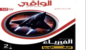 كتاب الوافي فيزياء للصف الثاني بكالوريا pdf 2027شرح