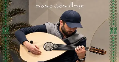 موعد حفلة عبدالرحمن محمد وعبدالعزيز المعنى في الخبر للاحتفال باليوم الوطني 96