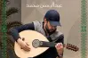 موعد حفلة عبدالرحمن محمد وعبدالعزيز المعنى في الخبر للاحتفال باليوم الوطني 96