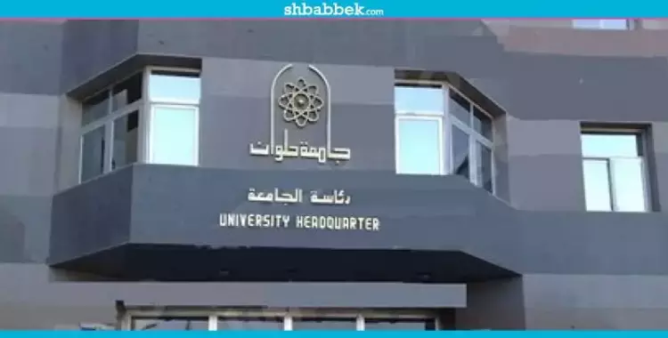  للطلاب وأعضاء هيئة التدريس.. دورات تدريبية بجامعة حلوان 