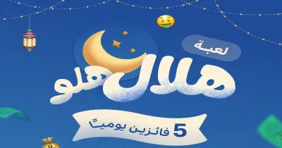 ابحث عن الهلال واربح 200 ريال.. تفاصيل مسابقة تطبيق هلوآب الرمضانية