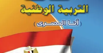 الأسئلة المتوقعة في امتحان التربية الوطنية للصف الثالث الثانوي 2026.. طريقك للتفوق