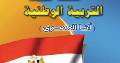الأسئلة المتوقعة في امتحان التربية الوطنية للصف الثالث الثانوي 2026.. طريقك للتفوق