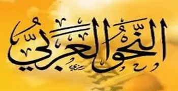 ملخص النحو للصف الثالث الإعدادي الترم الثاني 2026.. المنهج كاملا pdf