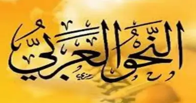 ملخص النحو للصف الثالث الإعدادي الترم الثاني 2026.. المنهج كاملا pdf