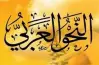 ملخص النحو للصف الثالث الإعدادي الترم الثاني 2026.. المنهج كاملا pdf