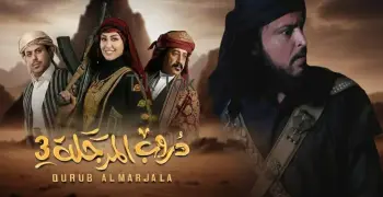 مواعيد إعادة مسلسل دروب المرجلة 3 على قناة السعيدة في رمضان 2026.. لو فاتتك الحلقة