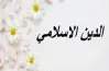 مراجعة المتفوق تربية دينية الصف الثالث الابتدائي الترم الثاني 2026.. تحميل أقوى بنك أسئلة