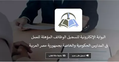 نتيجة مسابقة التربية والتعليم 2020.. رابط البوابة الإلكترونية لتوظيف 120 ألف معلم