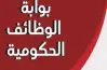 بوابة الوظائف الحكومية نتيجة مسابقة وظيفة معلم مساعد مادة العلوم.. استعلم الآن