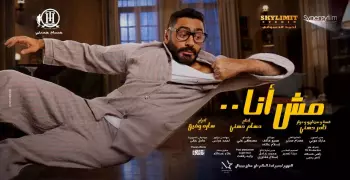 إيرادات فيلم مش أنا للفنان تامر حسني تحطم الأرقام القياسية
