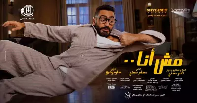فيلم مش أنا بطولة تامر حسني بعد طول انتظار..فيديو