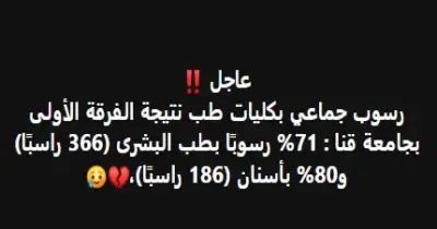 رسوب جماعي في جامعة قنا.. 80% أسنان و71% بشري