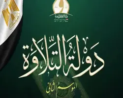 أسماء المتأهلين للتصفية الثالثة من مسابقة دولة التلاوة 2026