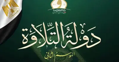 أسماء المتأهلين للتصفية الثالثة من مسابقة دولة التلاوة 2026