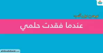 نورهان نبيل تكتب: عندما فقدت حلمي