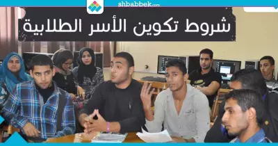 لطلاب الجامعة.. يعني إيه أسر طلابية وأزاي بتتكون؟