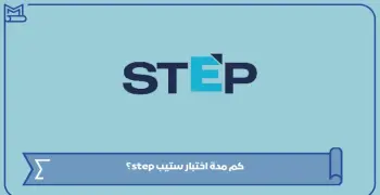 كم مدة اختبار ستيب بالسعودية ومواصفات ورقة الأسئلة الرسمية لعام 2026؟