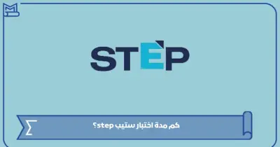 كم مدة اختبار ستيب بالسعودية ومواصفات ورقة الأسئلة الرسمية لعام 2026؟