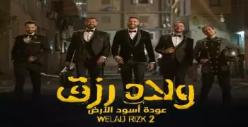 فيلم ولاد رزق الجزء الثاني يحقق 36 مليون جنيه في 6 أيام