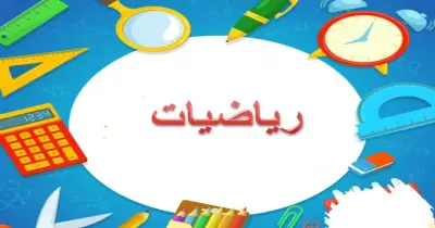 امتحان رياضيات للصف الثالث الابتدائي المنهج الجديد الترم الثاني 2026