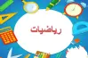امتحان رياضيات للصف الثالث الابتدائي المنهج الجديد الترم الثاني 2026