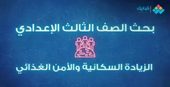 بحث الزيادة السكانية والأمن الغذائي لطلاب الصف الثالث الإعدادي
