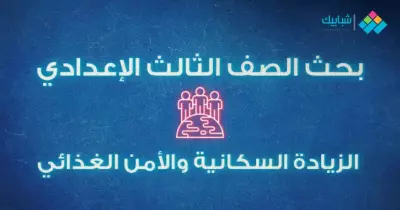 بحث الزيادة السكانية والأمن الغذائي لطلاب الصف الثالث الإعدادي